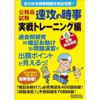公務員試験　速攻の時事　実戦トレーニング編　令和6年度試験完全対応 (公務員試験　教養試験対策) 資格試験研究会