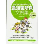 子どもの良さが伸びる通知表所見文例集 (小学校中学年) 評価実践研究会