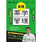 誰も教えてくれなかった　実践薬学管理