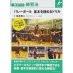 バレーボール 基本を極めるドリル (差がつく練習法)