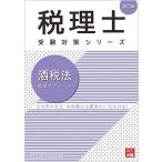 税理士 酒税法 理論サブノート 2023年 (税理士受験対策シリーズ) 資格の大原 税理士講座