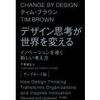 デザイン思考が世界を変える〔アップデート版〕: イノベーションを導く新しい考え方