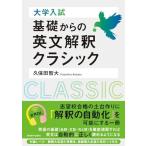 大学入試 基礎からの英文解釈クラシック