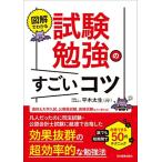 図解でわかる 試験勉強のすごいコツ 誰でも短期間で合格できる50のテクニック