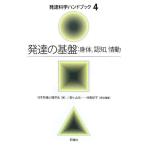 発達の基盤:身体、認知、情動 (発達科学ハンドブック) (発達科学ハンドブック 第 4巻) 根ヶ山 光一; 仲 真紀子