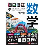 中学 自由自在 数学：大人気YouTuber『塾講師ヒラ』先生のYouTubeサイトにて使い方動画を公開中！/2025年度 最新の教科書対応/基礎から