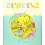 こじかじじっこ: もりのはいたつやさん さかい さちえ