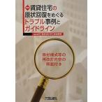 賃貸住宅の原状回復をめぐるトラブル事例とガイドライン 第3版