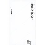 安全保障入門 (星海社新書 90) 石動 竜仁