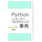 Python　ハンディプログラミング事典