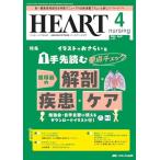 ハートナーシング 2024年4月号〈特集〉イラストでおさらい＆1手先読む要点チェック 循環器の解剖・疾患・ケア（第37巻4号）