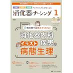 消化器ナーシング 2024年1月号〈特集〉消化器内科疾患のイラスト病態生理（第29巻1号）