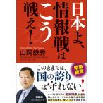 日本よ、情報戦はこう戦え! 山岡 鉄秀