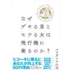 なぜデキる男とモテる女は飛行機に乗るのか? パラダイス山元