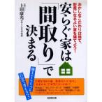 安らぐ家は「間取り」で決まる