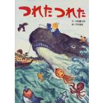 つれたつれた 内田 麟太郎; 石井 聖岳