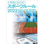 観るまえに読む 大修館 スポーツルール2022 大修館書店編集部