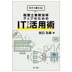 今すぐ使える!税理士業務効率アップのためのITツール活用術 谷口 孔陛