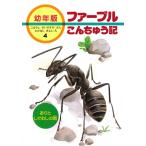 ありとしでむしの話 (幼年版・ファーブルこんちゅう記 4) 小林 清之介; たかはし きよし