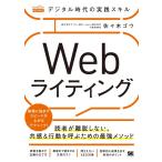 デジタル時代の実践スキル Webライティング 読者が離脱しない、共感＆行動を呼ぶための最強メソッド（MarkeZine BOOKS）