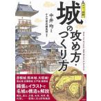 カラー図解 城の攻め方・つくり方