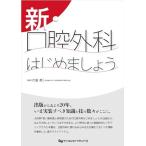 新・口腔外科はじめましょう 片倉 朗