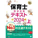 福祉教科書 保育士 完全合格テキスト 上 2024年版 (EXAMPRESS)