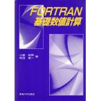 FORTRAN基礎数値計算 [単行本] 町田東一; 小島紀男