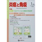 炎症と免疫 (vol.30 no.1(2022年1月号)) 「炎症と免疫」編集委員会