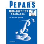 眼瞼の手術アトラス―手術の流れが見える―(PEPARS(ペパーズ) No.171(2021年3月増大号)) 小室 裕造