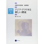 芸術教養シリーズ8 アジア・アフリカと新しい潮流 近現代の芸術史 造形篇II (芸術教養シリーズ 8 近現代の芸術史 造形篇 2)