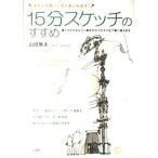 15分スケッチのすすめ: あなたの絵ごころがあふれ出す! 山田 雅夫