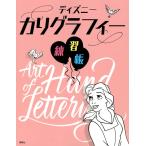 ディズニー カリグラフィー練習帳 Disney