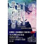 出雲王朝の隠された秘密-浮かび上がる古代の神々と国のかたち (ベールを脱いだ日本古代史III)