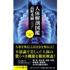 人体解剖図鑑 (ヴィジュアル新書) 高野 秀樹