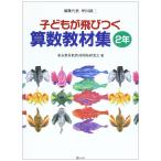 子どもが飛びつく算数教材集 (2年) 東京都算数教材開発研究会
