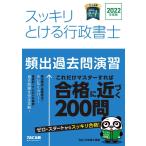スッキリとける行政書士 頻出過去問演習 2022年度 (スッキリわかるシリーズ) TAC行政書士講座