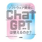 ソフトウェア開発にChatGPTは使えるのか？--設計からコーディングまでAIの限界を探る