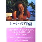 レーナ・マリア物語 遠藤 町子