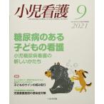 ショッピング09月号 小児看護 2021年 09 月号 [雑誌]