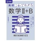 高校これでわかる 数学II＋Ｂ (シグマベスト)