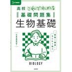 高校これでわかる基礎問題集 生物基礎 (シグマベスト)
