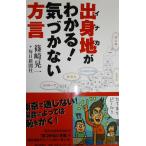 出身地(イナカ)がわかる!気づかない方言 篠崎晃一+毎日新聞社