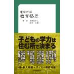 東京23区教育格差 (MM新書)