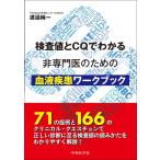 検査値とCQでわかる　非専門医のための血液疾患ワークブック