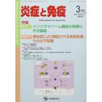 炎症と免疫 (vol.30 no.2(2022年3月号)) 「炎症と免疫」編集委員会