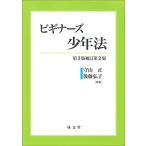 ビギナーズ少年法 第3版補訂第2版