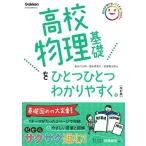 高校物理基礎をひとつひとつわかりやすく。改訂版