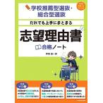 学校推薦型選抜・総合型選抜 だれでも上手にまとまる 志望理由書合格ノート