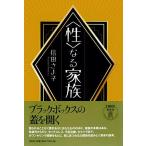 〈性〉なる家族